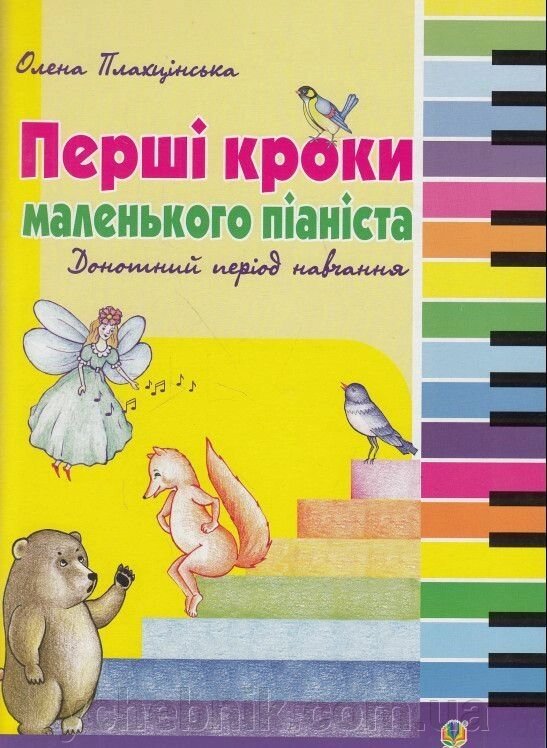 Перші кроки маленького піаніста. Донотний період навчання Плахцінська Олена. від компанії ychebnik. com. ua - фото 1