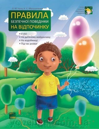 Перші правила маленької людини Правила безпечної поведінкі на відпочинку Чала Л. М., Мельниченко К. С. від компанії ychebnik. com. ua - фото 1