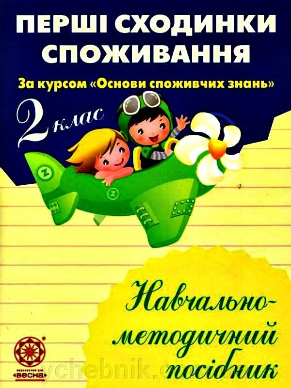 Перші сходинки споживання 2 клас Навчально-методичний посібник Бочева Л. В. від компанії ychebnik. com. ua - фото 1