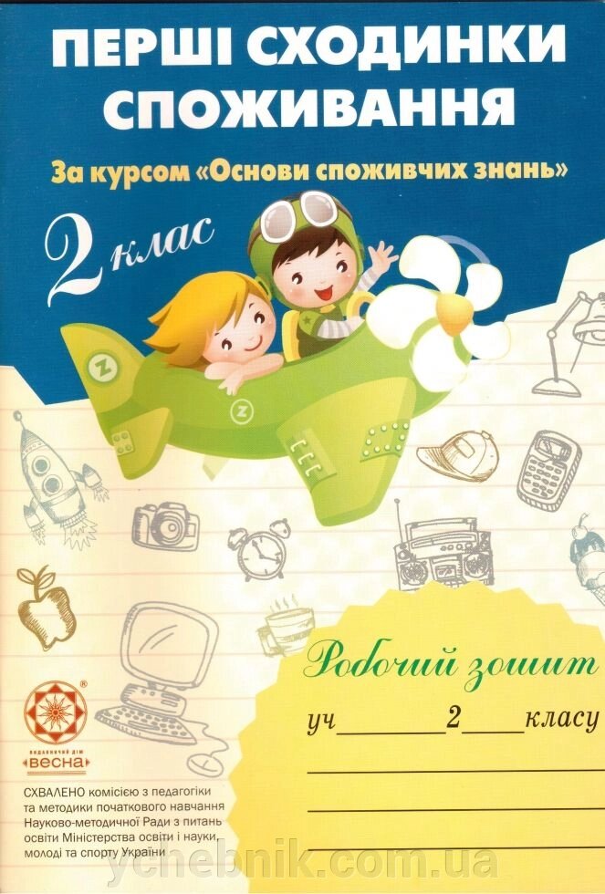 Перші сходинки споживання. 2 клас. Робочий зошит. Бочева Л. В., Пужайчереда Л. М. від компанії ychebnik. com. ua - фото 1