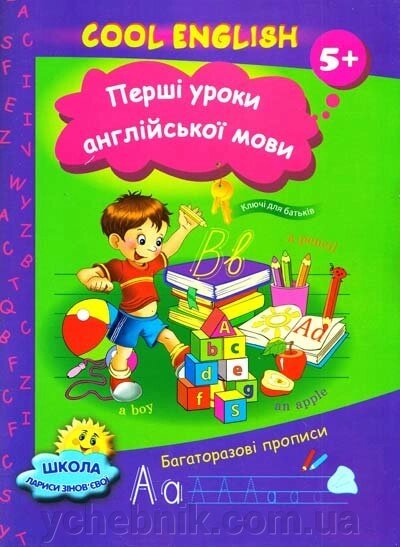 Перші уроки англійської мови. Cool english. 5+ Зінов "єва Л. О., Щеблікіна Т. А. від компанії ychebnik. com. ua - фото 1