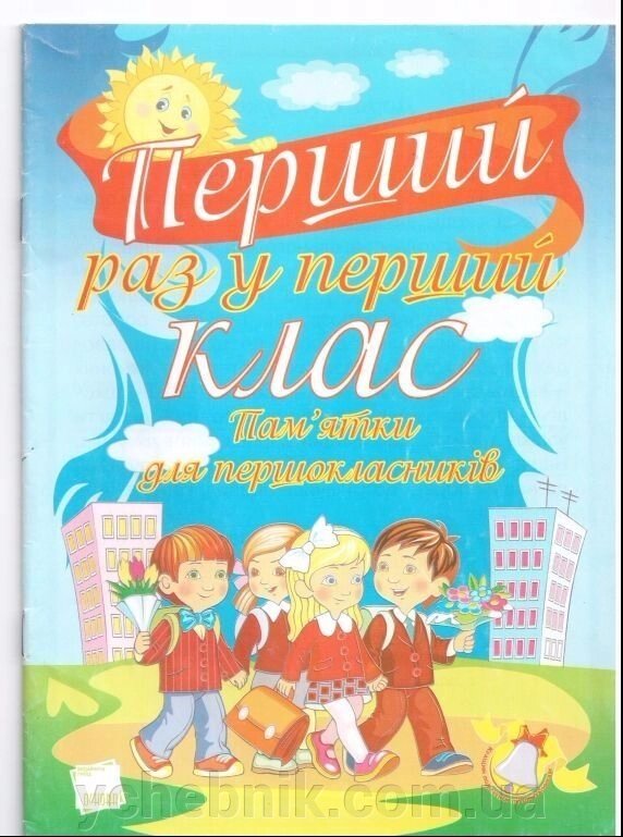 Перший раз у перший клас. Пам'ятки для першокласників від компанії ychebnik. com. ua - фото 1