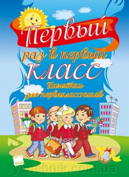 Перший раз у перший клас. пам'ятки першокласникам від компанії ychebnik. com. ua - фото 1