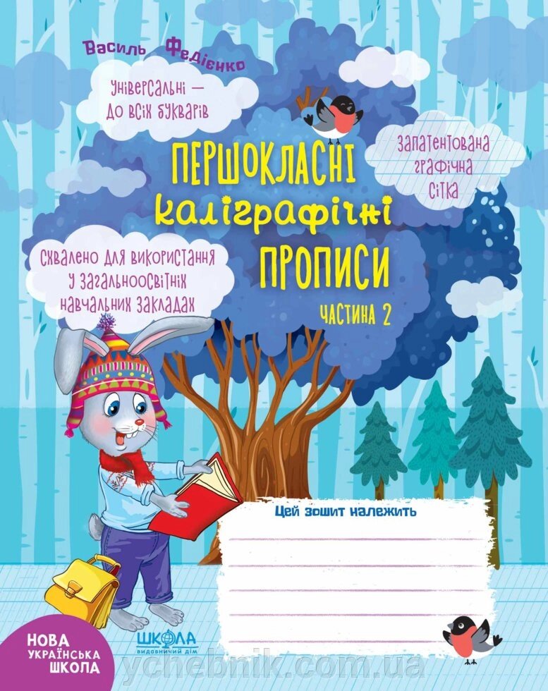 Першокласні каліграфічні прописи. Ч. 2 Нуш. В. Федієнко від компанії ychebnik. com. ua - фото 1