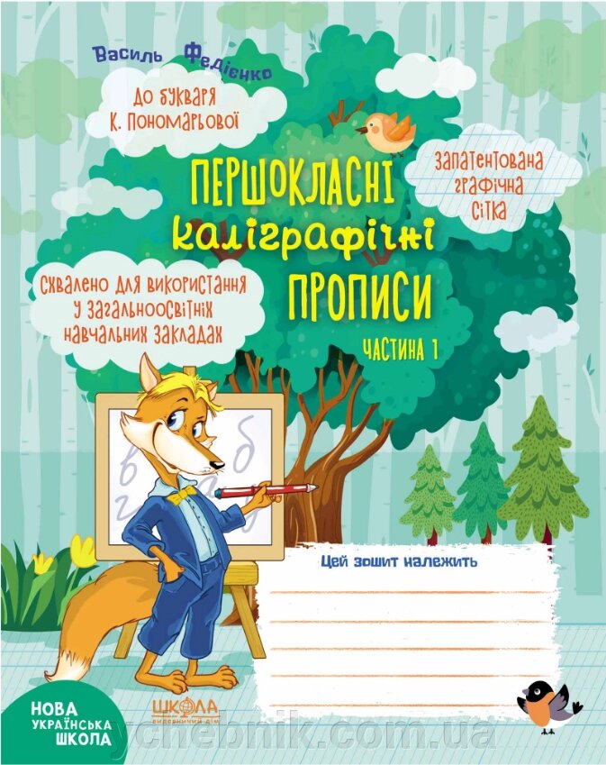 Першокласні каліграфічні прописи до букваря К. Пономарьової. Частина 1 Василь Федієнко 2020рік від компанії ychebnik. com. ua - фото 1