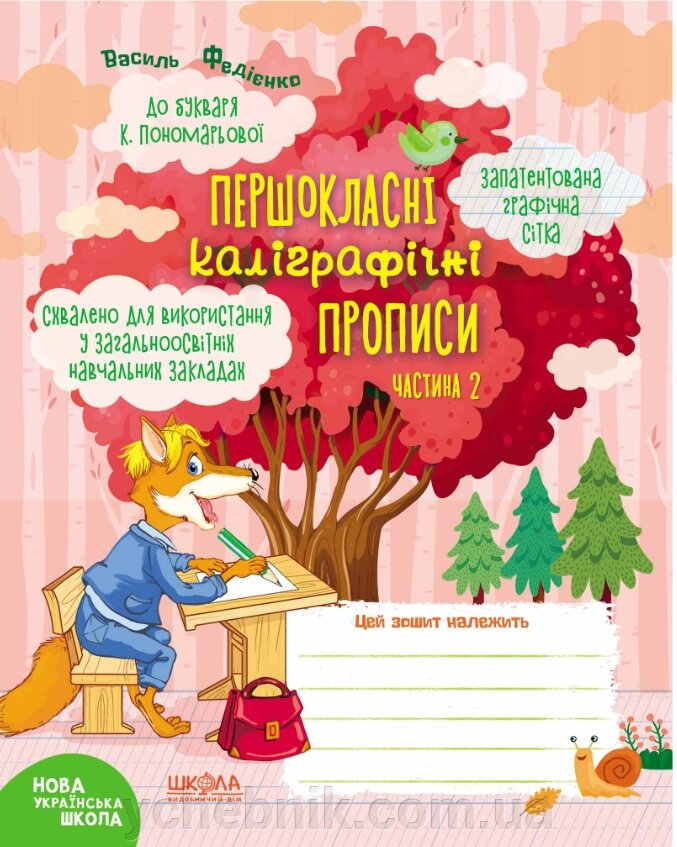 Першокласні каліграфічні прописи до букваря К. Пономарьової. Частина 2 Василь Федієнко 2020 від компанії ychebnik. com. ua - фото 1