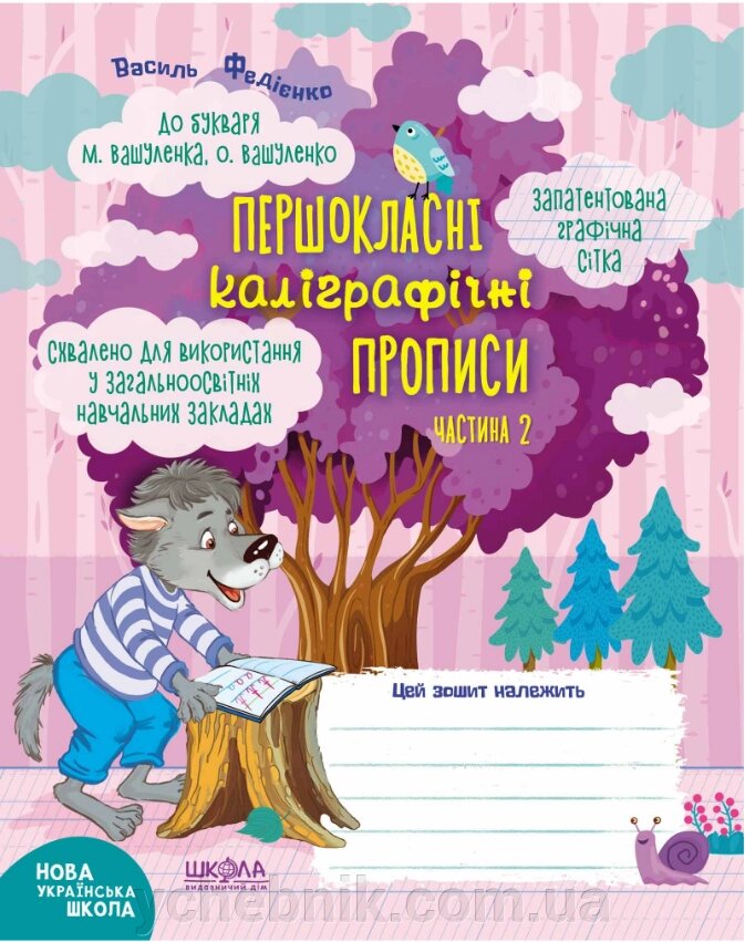 Першокласні каліграфічні прописи до букваря М. Вашуленка, О. Вашуленко. Частина 2 Василь Федієнко 2020рік від компанії ychebnik. com. ua - фото 1