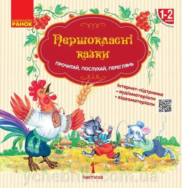 Першокласнi казки Читанка для Самостійна читання 1-2 класи (Укр) від компанії ychebnik. com. ua - фото 1