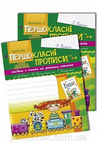 Першокласні прописи. Посібник з розвитку мовлення до букваря М. Вашуленко, О. Вашуленка (у двох частин). В. Федієнко від компанії ychebnik. com. ua - фото 1