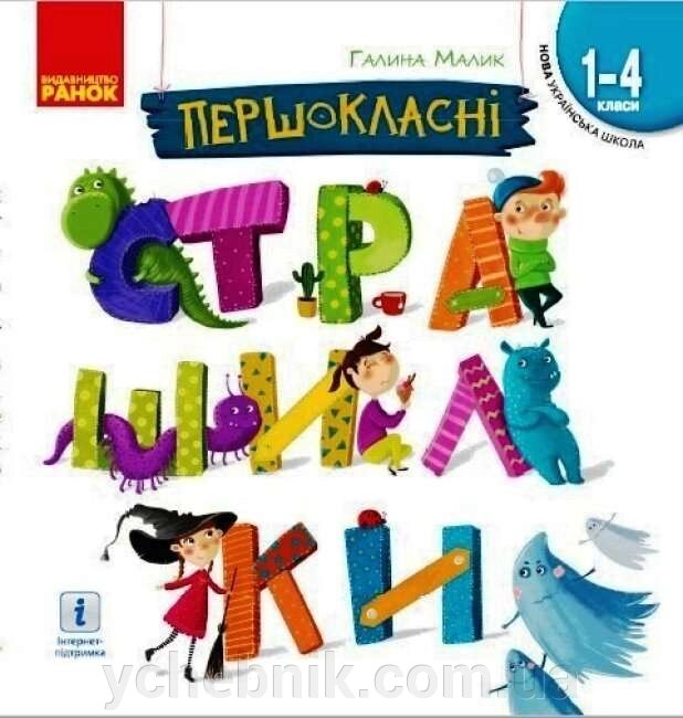 Першокласні страшилки Читанка для самостійного читання 1-4 класи Малик Г. 2021 від компанії ychebnik. com. ua - фото 1