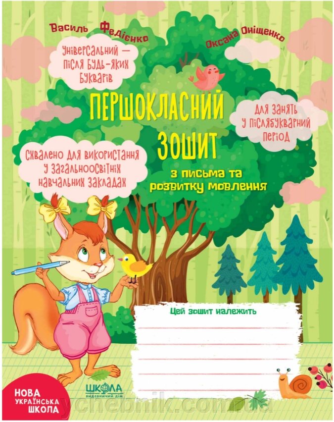 Першокласній зошит з письма та розвитку мовлення для зайняти в післябукварній период Нуш В. Федієнко, О. Оніщенко від компанії ychebnik. com. ua - фото 1