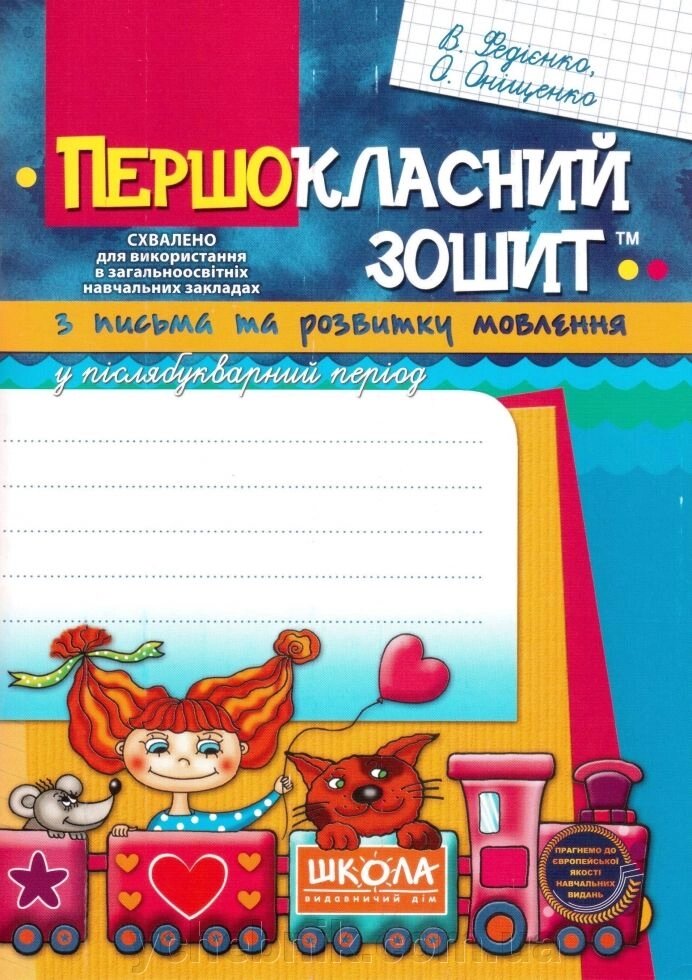 Першокласній зошит з письма та розвитку мовлення у післябуквенній период від компанії ychebnik. com. ua - фото 1