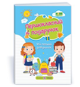 Першокласній подарунок Мій перший довіднічок Сапун Г., Вознюк Л., Онищук Т. 2021