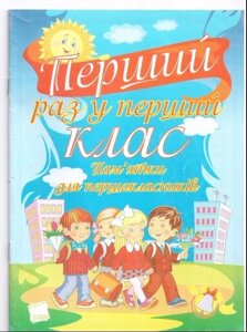 Перший раз у перший клас. Пам'ятки для першокласників