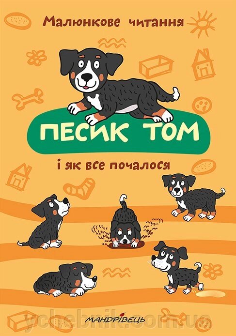 Песик Том і як все Почалося від компанії ychebnik. com. ua - фото 1