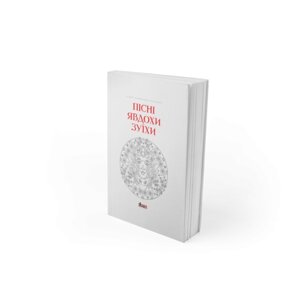 Пісні Явдохи Зуїхи запис Г. Танцюр примітки, наук. ред. М. К. Дмитренка ред. нотних м-лів Л. О. Єфремової