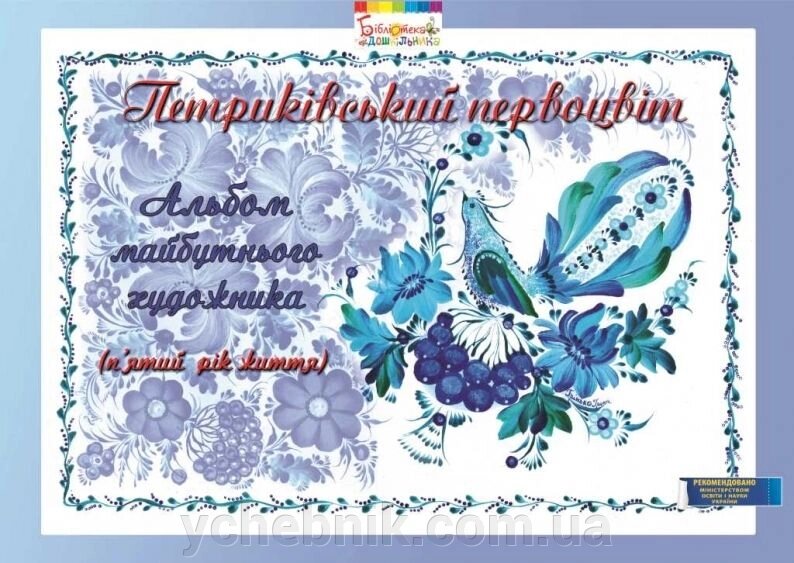 Петриківський первоцвіт. Альбом майбутнього художника. 5-й рік життя від компанії ychebnik. com. ua - фото 1