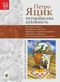 Петро Яцик та українська духовність. Уроки української мови для старшокласників Юніцька Н. М. від компанії ychebnik. com. ua - фото 1