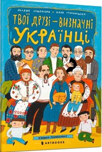 Твої друзi визначнi українцi Книжка-розмальовка Оксана Лущевська, Катерина Степаніщева