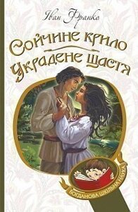 Богданова шкільна наука Сойчине крило. Украдене щастя Вибрані твори Франко Іван