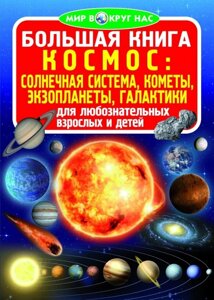 Велика книга. Космос: сонячна система, комети, екзопланети, галактики