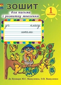 Зошит для письма и розвитку мовлення з калькою у 2-х Частина 1 Частина До Букваря Вашуленка в Одеській області от компании ychebnik. com. ua