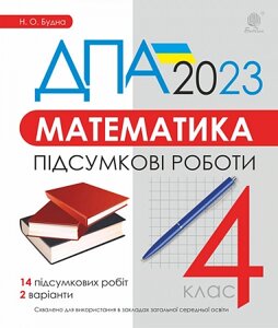 Математика 4 клас Підсумкові роботи ДПА 2023 Будна Наталя 2023