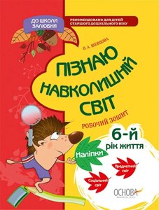 До школи залюбкі Пізнаю навколишній світ 6-й рік життя Робочий зошит (Укр) О. А. Шевцова