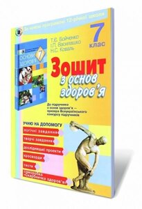 Зошит з основ здоров'я 7 кл. Коваль Н. С., Василашко І. П., Бойченко Т. Є.