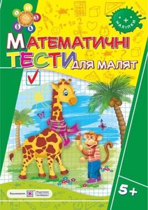 Математичні тести для малят. Робочий зошит для дітей 6-го року життя Вознюк Л.