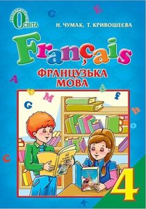 Підручник «Французька мова» для 4 кл (для загальноосвіт навч закладів).192 с. Автори: Н. П. Чумак, Т. В. Кривошеєва