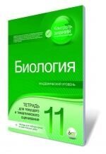 Біологія, 11 кл. Зошит для поточного і тематичного оцінювання.