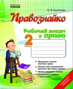 Правознайко. Робочий зошит з права. 2 клас. Бахтінова О. В.