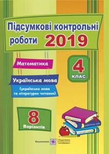 Підсумкові контрольні роботи. 2019. Математика. Українська мова (українська мова та літературне читання). 4 клас