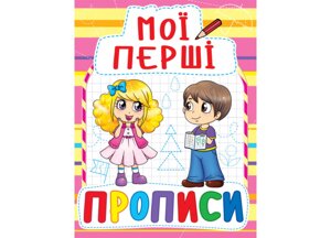 Мої перші прописи