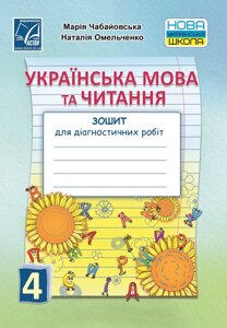 Українська мова та читання 4 клас Зошит для діагностичних робіт Нуш Чабайовська М., Омельченко Н. 2 021