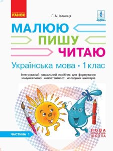 НУШ 1 клас Українська мова Прописи у 3-х частинах до Букваря Іваніці Г. А. Частина 1 в Одеській області от компании ychebnik. com. ua