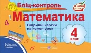 Бліц-контроль Математика відрівні картки на кожен урок 4 клас До підручн. Богданович