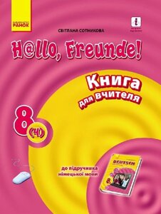 Підручник Німецька мова Hallo, Freunde! Книга для читання 8 клас (4-й рік навчання) (Укр / Нім). Оновлена ​​програма