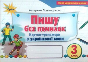 Пишу без помилок Картки-тренажери з української мови 3 клас НУШ Пономарьова К. 2020