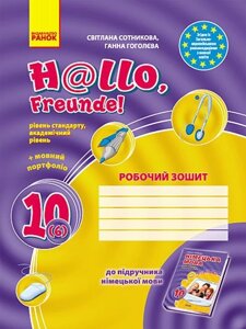 Hallo, Freunde! Зошит з німец. мови 10 (6) Укр. Академ. рівень. рівень стандарту