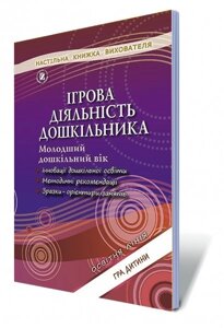 Ігрова діяльність дошкільніка. (Діти четвертого року життя) Автори: Піроженко Т. О.