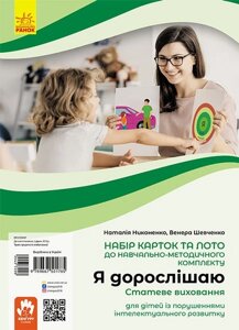 Я дорослішаю. Статеве виховання. Навчально-розвивальні картки Никоненко М., Шевченко В. 2021 в Одеській області от компании ychebnik. com. ua