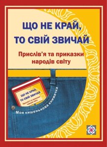 Що НЕ край, то свой звичай. Прислів'я та приказки народів світу Вознюк Л.