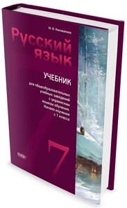 Російська мова 7 клас. Підручник для шкіл з українською мовою навчання. М. В. Коновалова в Одеській області от компании ychebnik. com. ua