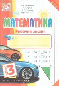 Математика. 3 клас. Робочий зошит (до підручника Ф. М. Рівкінд, Л. В. Оляніцької). Васильків І. П. та ін. в Одеській області от компании ychebnik. com. ua