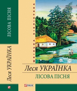 ЛИСОВА ПІСНЯ ЛІСЯ УКРАЇНИ / укр.