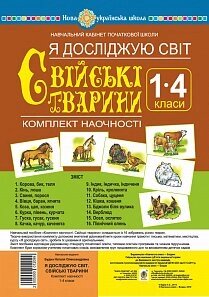 Я досліджую світ. 1-4 класи. Свійські тварини. Комплект наочності. Нуш Будна Н. О.