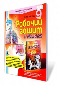 Біологія 9 кл. Робочий зошит, частина 2 (за новою програмою) Матяш Н. Ю.