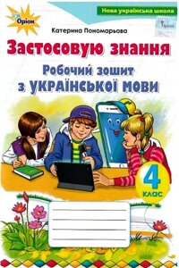 Українська мова Застосовую знання 4 клас Робочий зошит Нуш Пономарьова К. 2 021